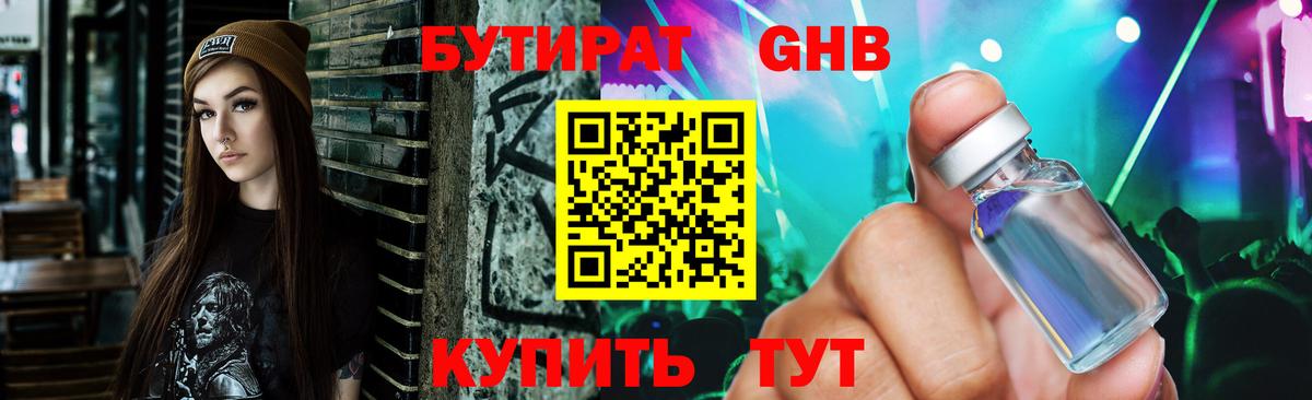 БУТИРАТ GHB  Вход с VPN  БУТИРАТ  Шатура 