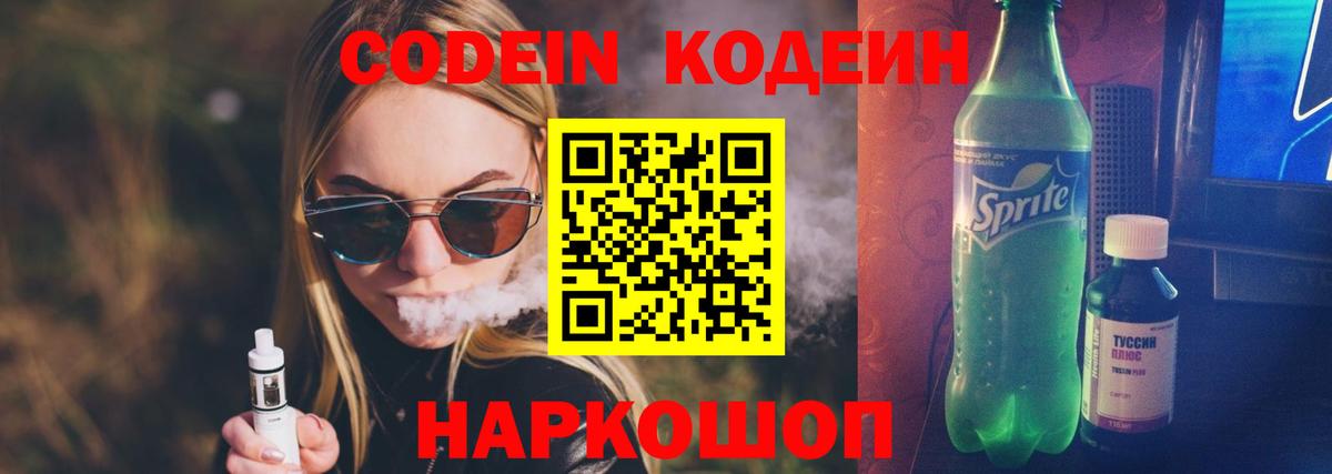 Кодеин напиток Lean (лин)  Вход с VPN  Шатура 